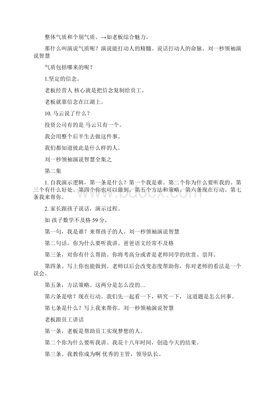 刘一秒领袖演说智慧全集之各集重点笔记Word格式.docx_第2页