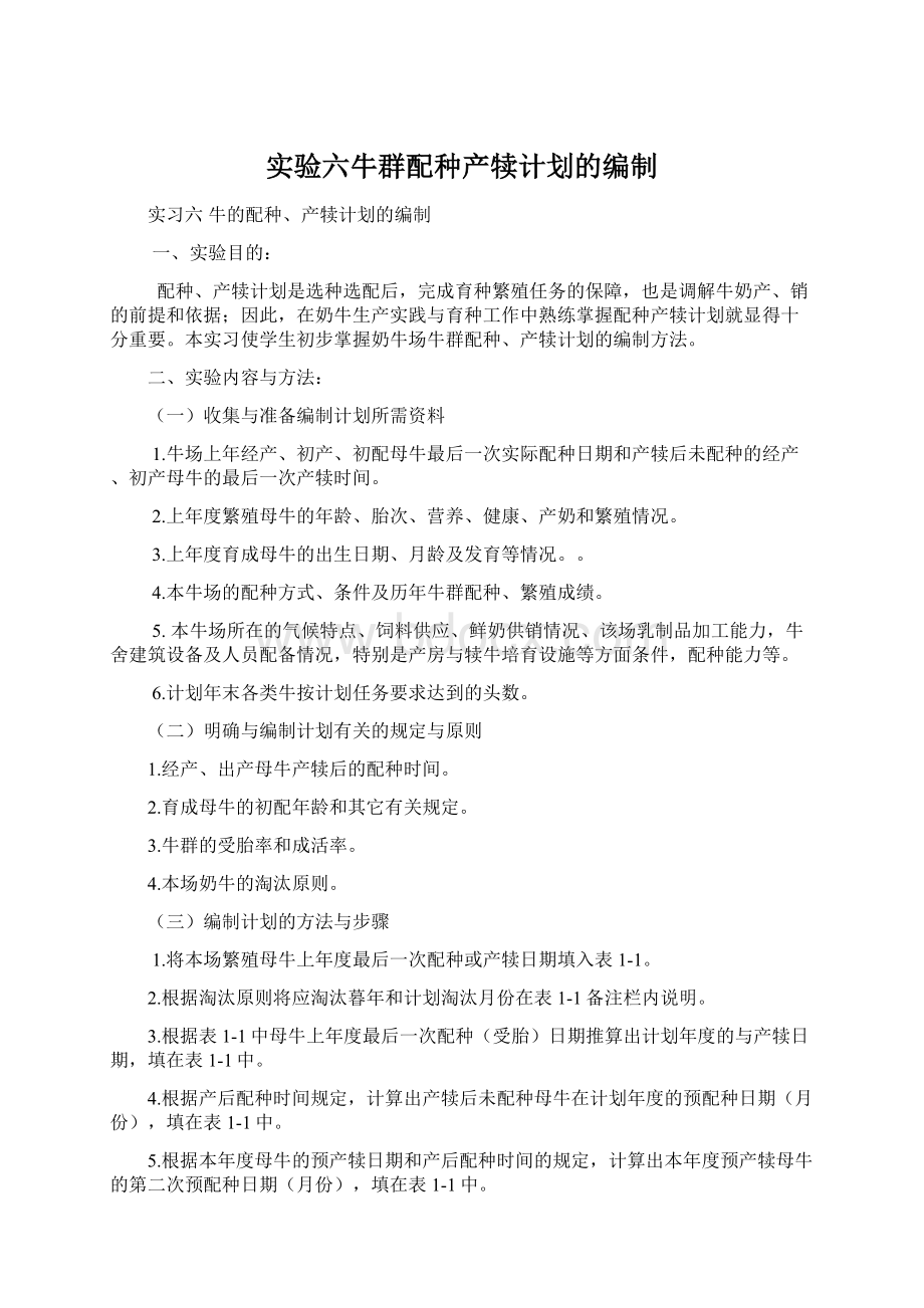 实验六牛群配种产犊计划的编制Word文档下载推荐.docx_第1页