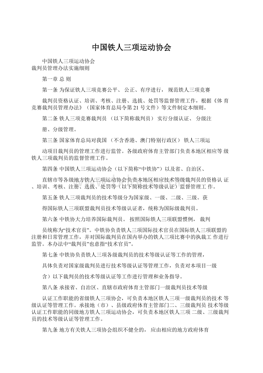 中国铁人三项运动协会文档格式.docx