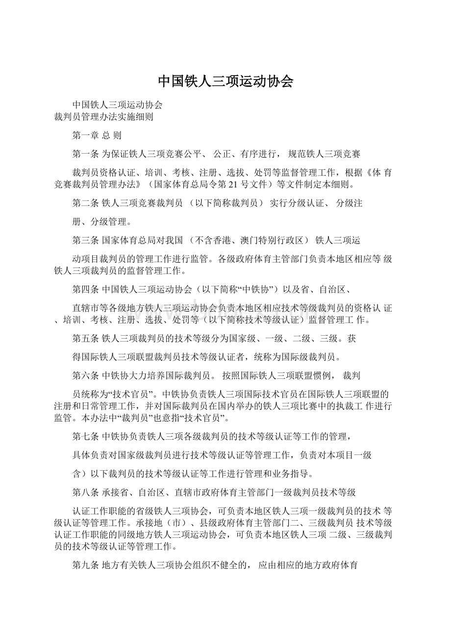 中国铁人三项运动协会.docx_第1页