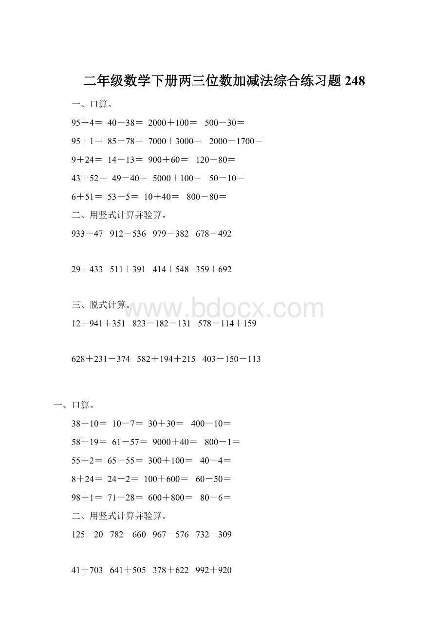 二年级数学下册两三位数加减法综合练习题248Word格式文档下载.docx