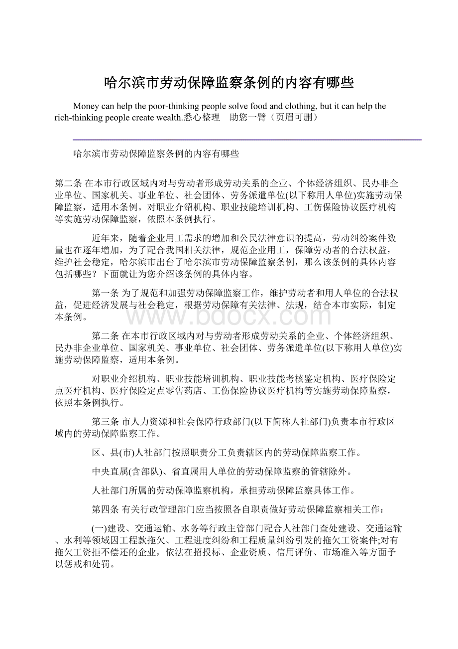 哈尔滨市劳动保障监察条例的内容有哪些.docx_第1页