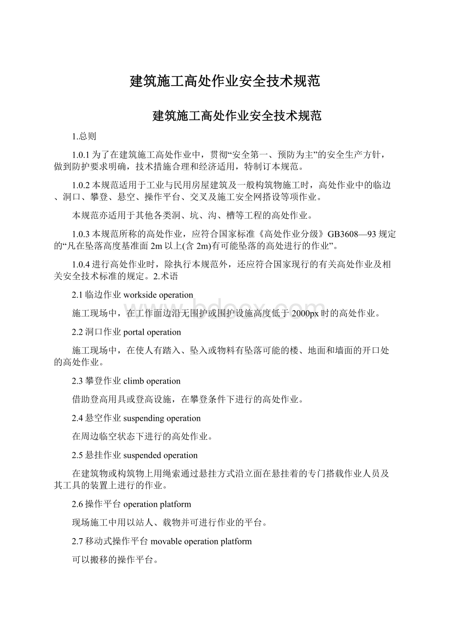 建筑施工高处作业安全技术规范.docx_第1页