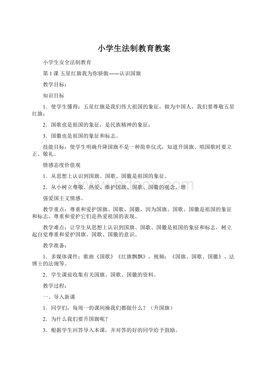 小学生法制教育教案Word文档下载推荐.docx