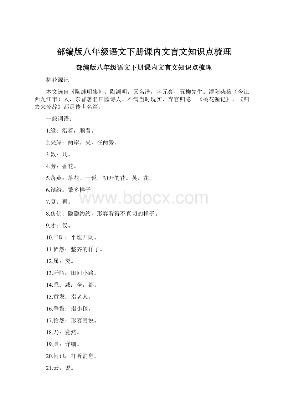 部编版八年级语文下册课内文言文知识点梳理Word格式.docx