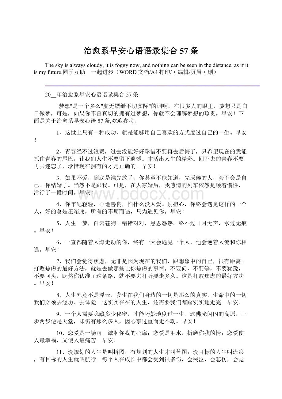 治愈系早安心语语录集合57条Word文档下载推荐.docx_第1页