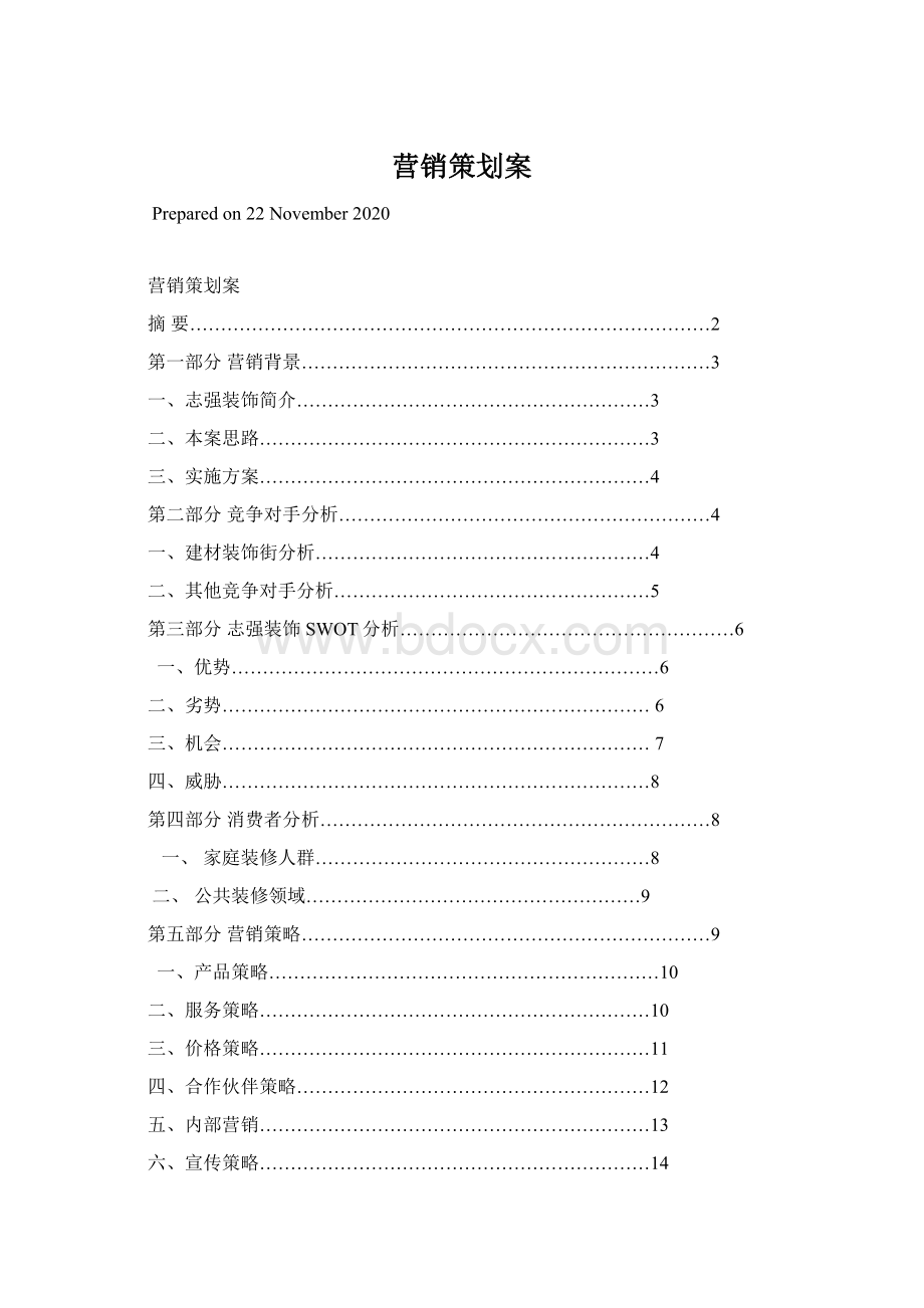 营销策划案Word格式.docx_第1页