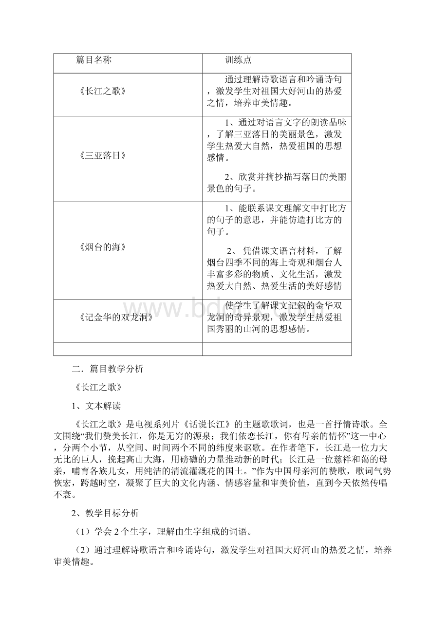 苏教版六年级下册语文第一单元至第七单元集体备课文档格式.docx_第2页