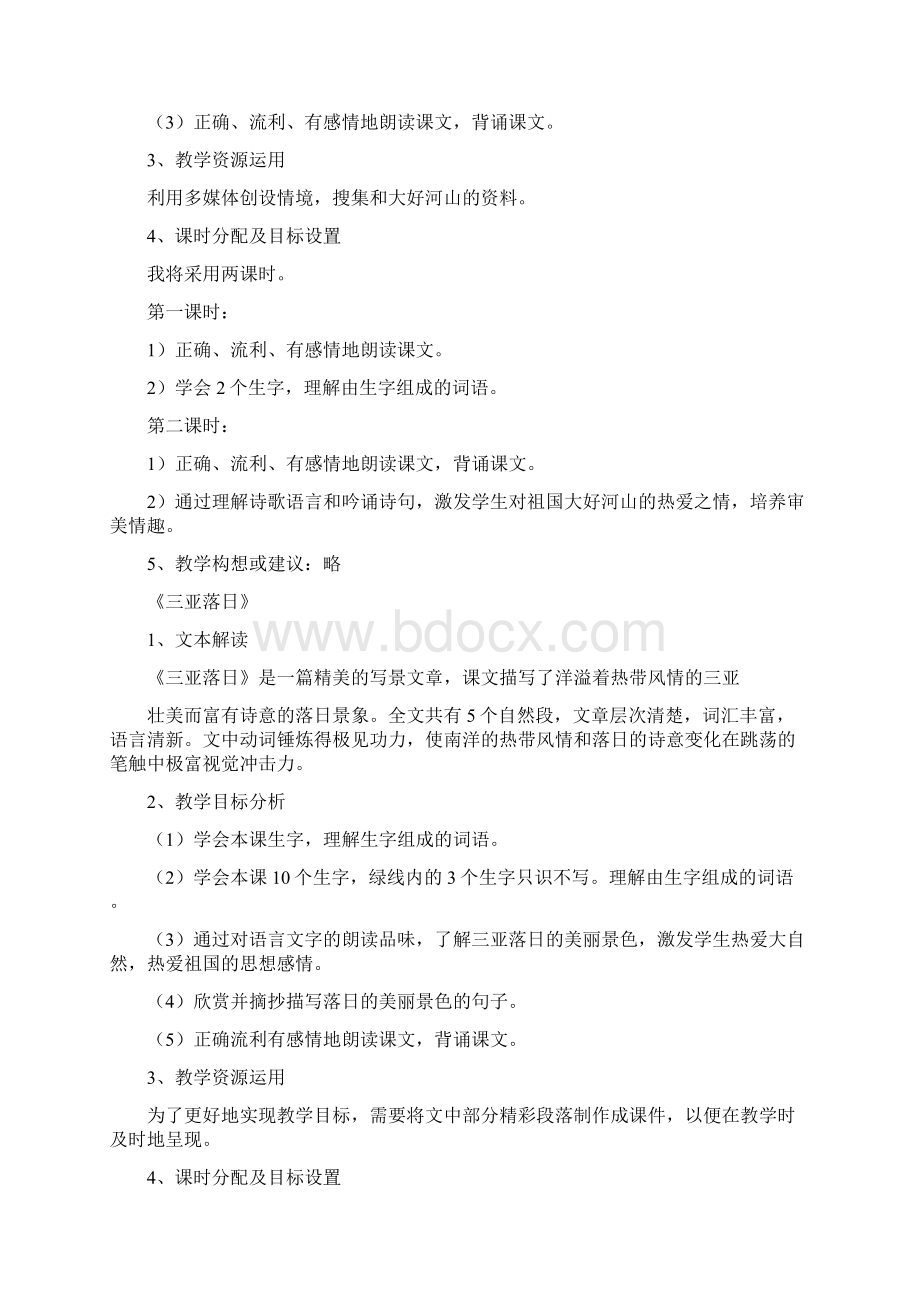 苏教版六年级下册语文第一单元至第七单元集体备课文档格式.docx_第3页