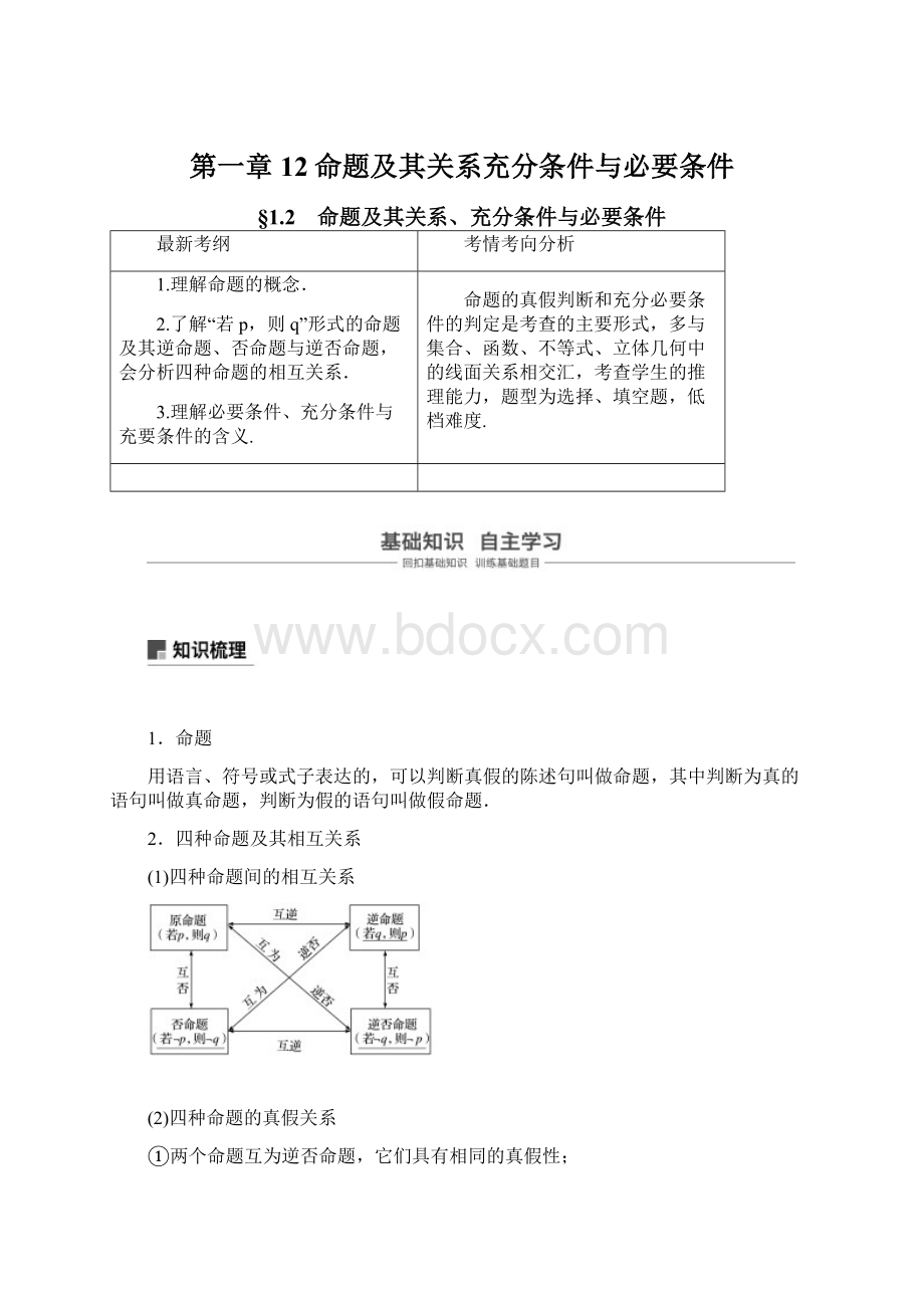 第一章12命题及其关系充分条件与必要条件.docx_第1页