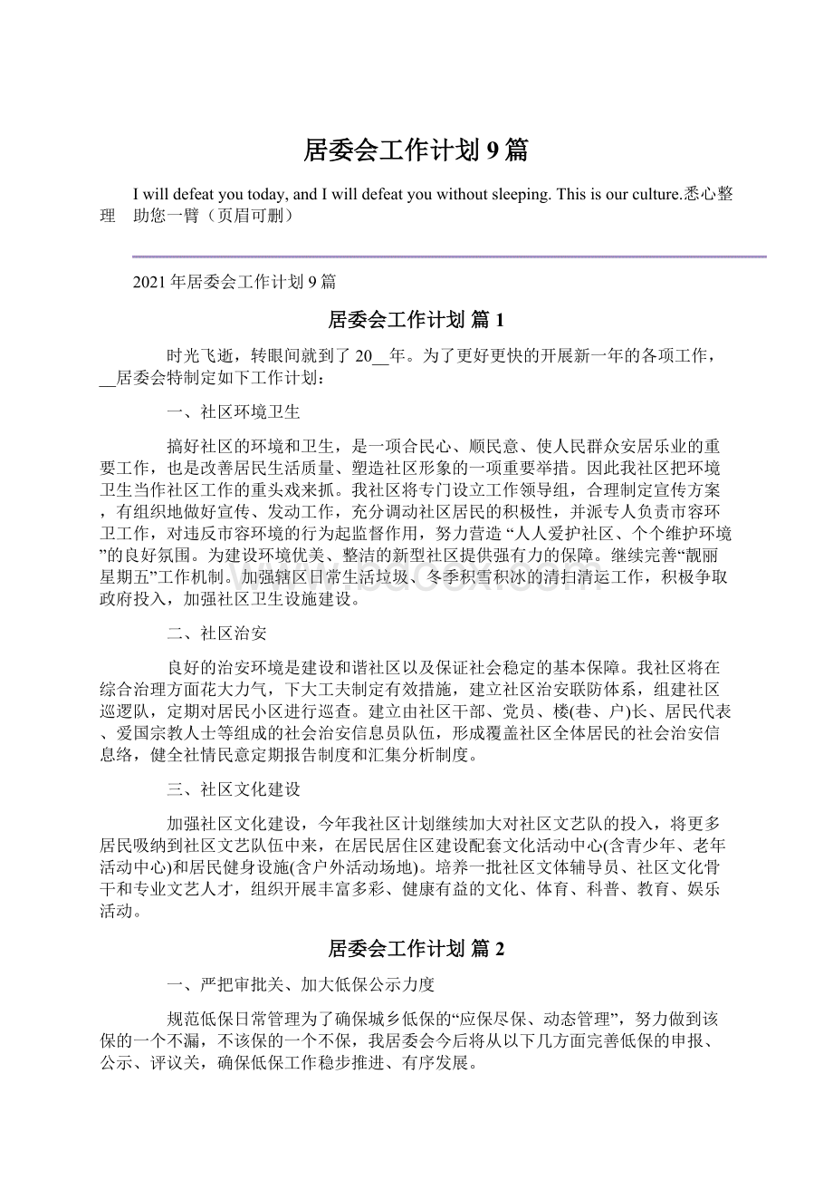 居委会工作计划9篇.docx