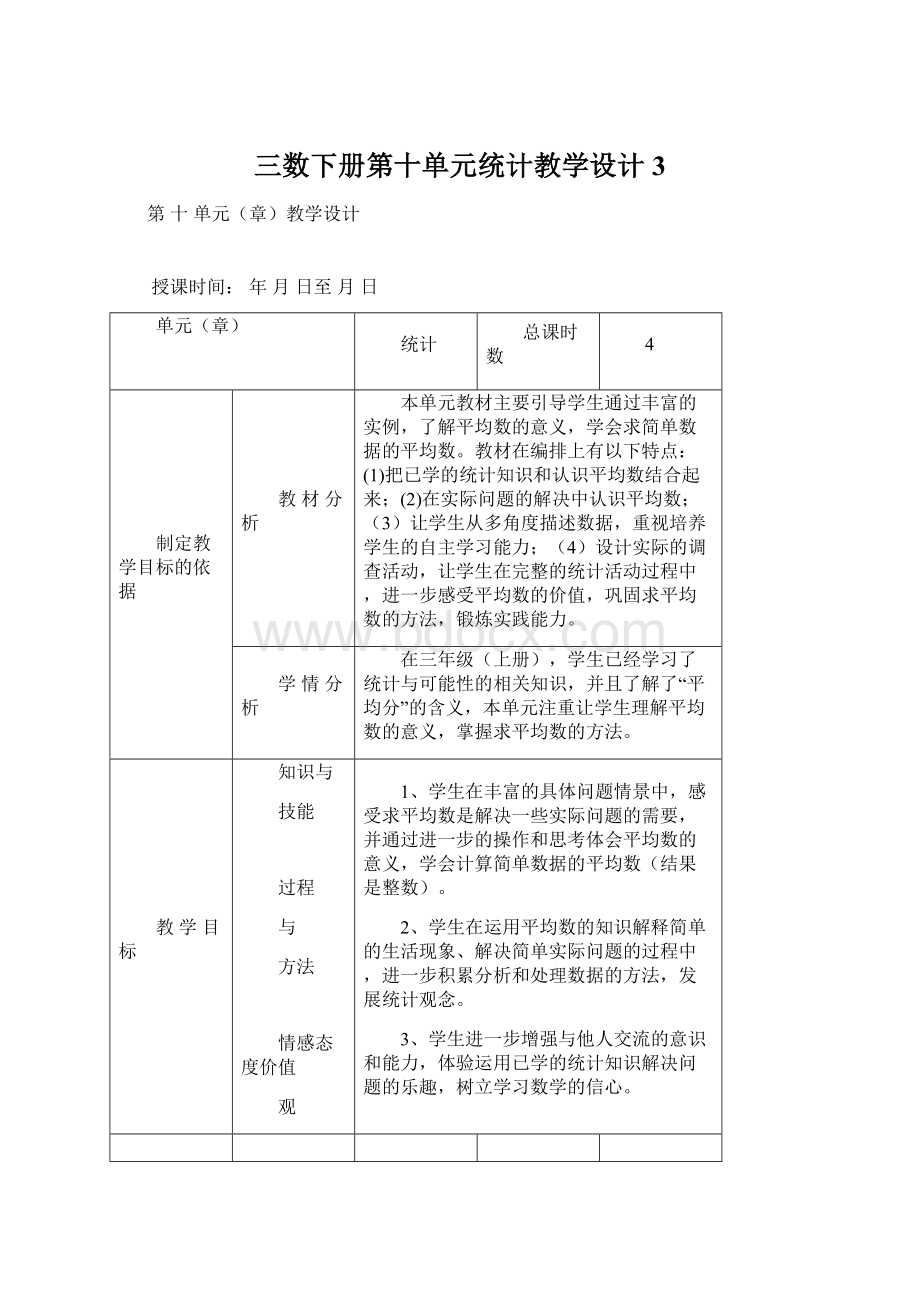 三数下册第十单元统计教学设计3Word文件下载.docx