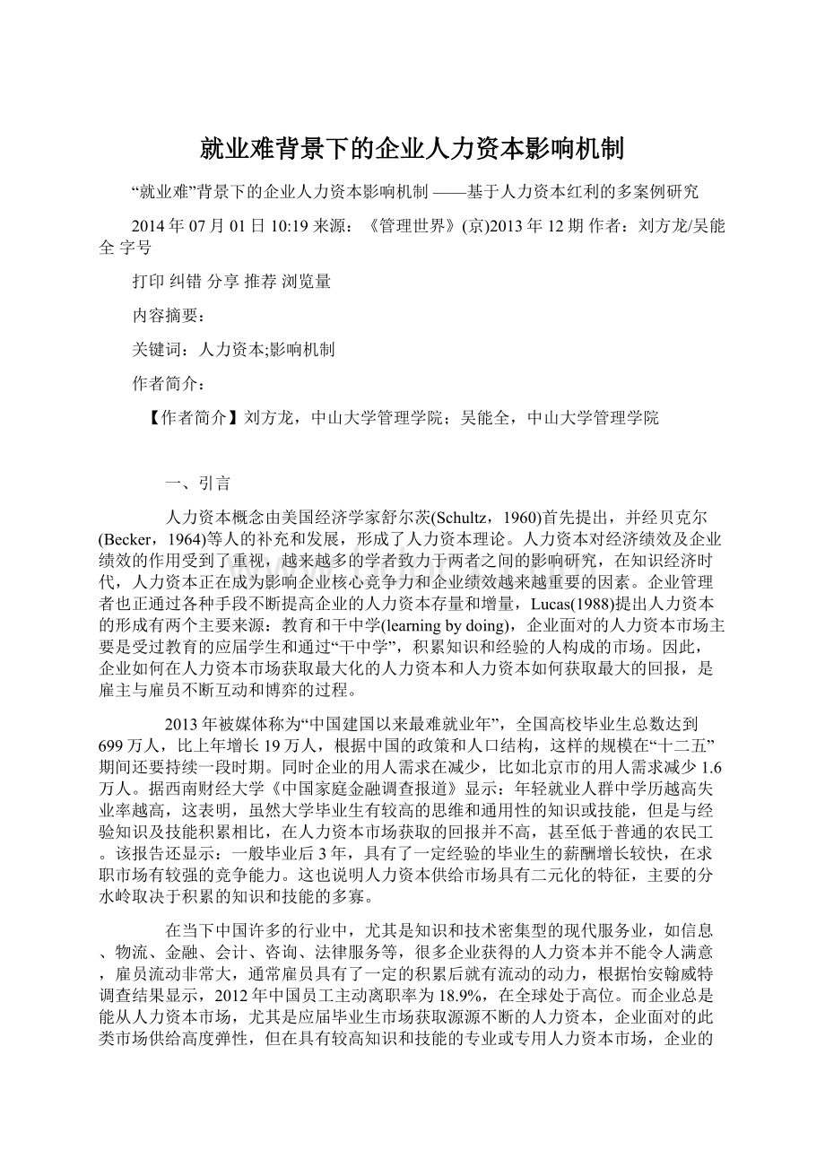 就业难背景下的企业人力资本影响机制Word格式.docx