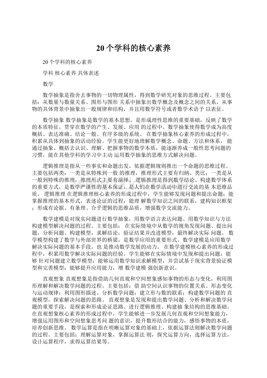 20个学科的核心素养.docx_第1页