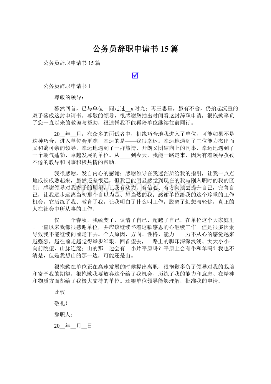 公务员辞职申请书15篇.docx