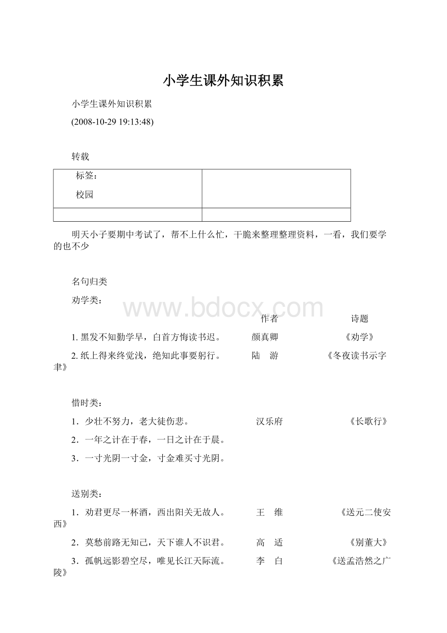 小学生课外知识积累Word文件下载.docx