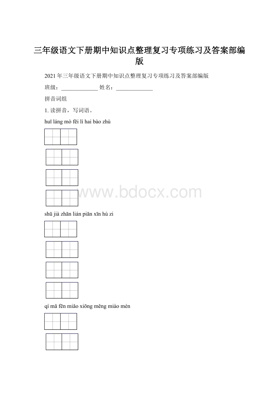 三年级语文下册期中知识点整理复习专项练习及答案部编版.docx_第1页