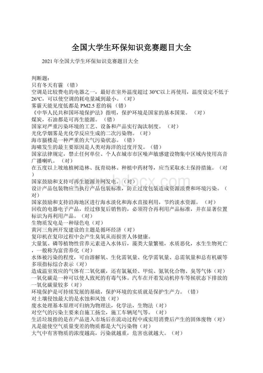 全国大学生环保知识竞赛题目大全文档格式.docx