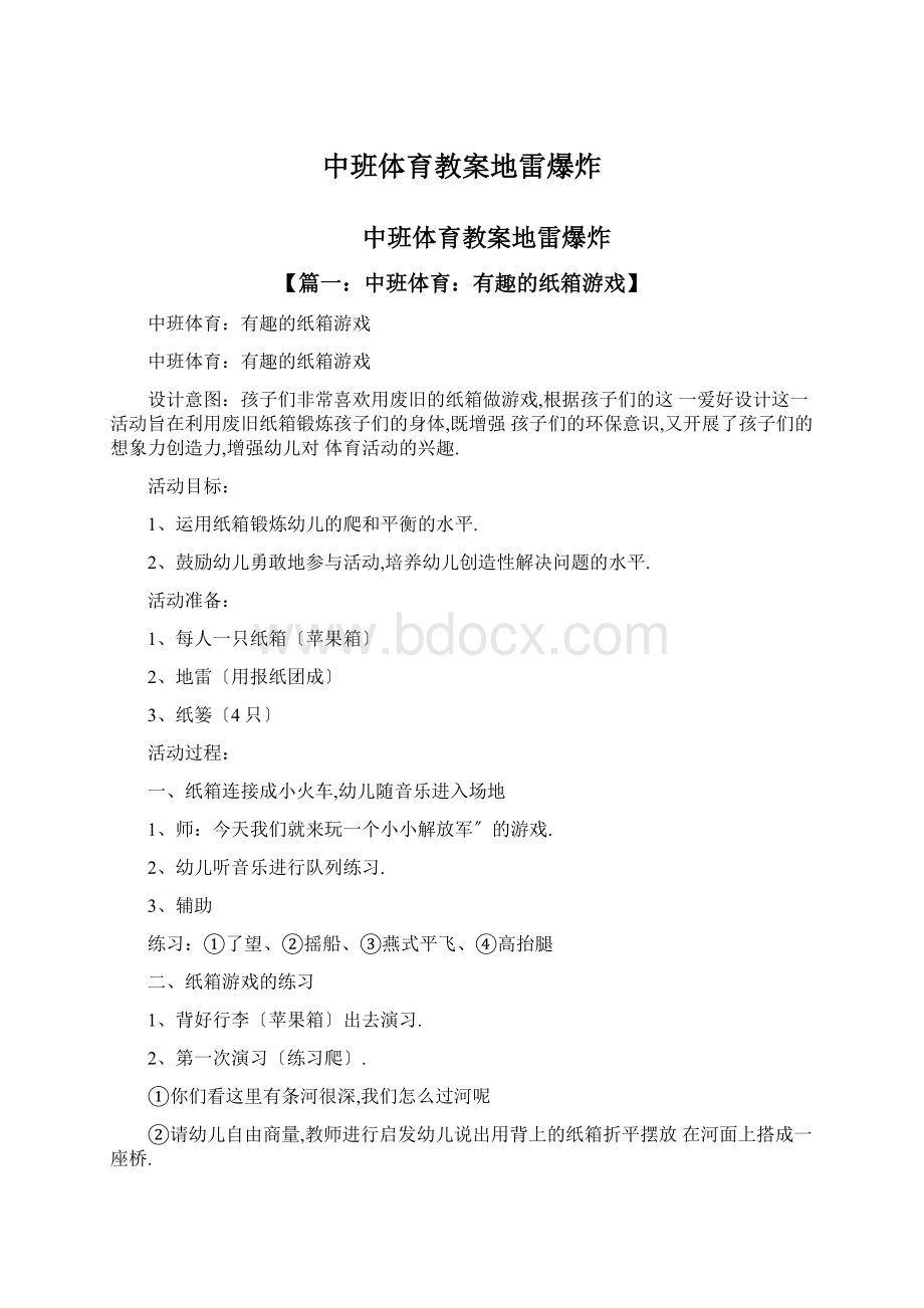 中班体育教案地雷爆炸.docx_第1页