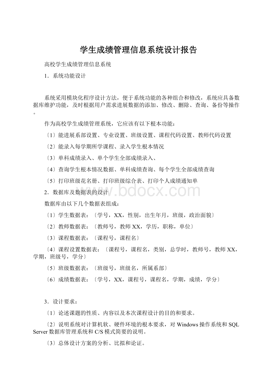 学生成绩管理信息系统设计报告.docx_第1页