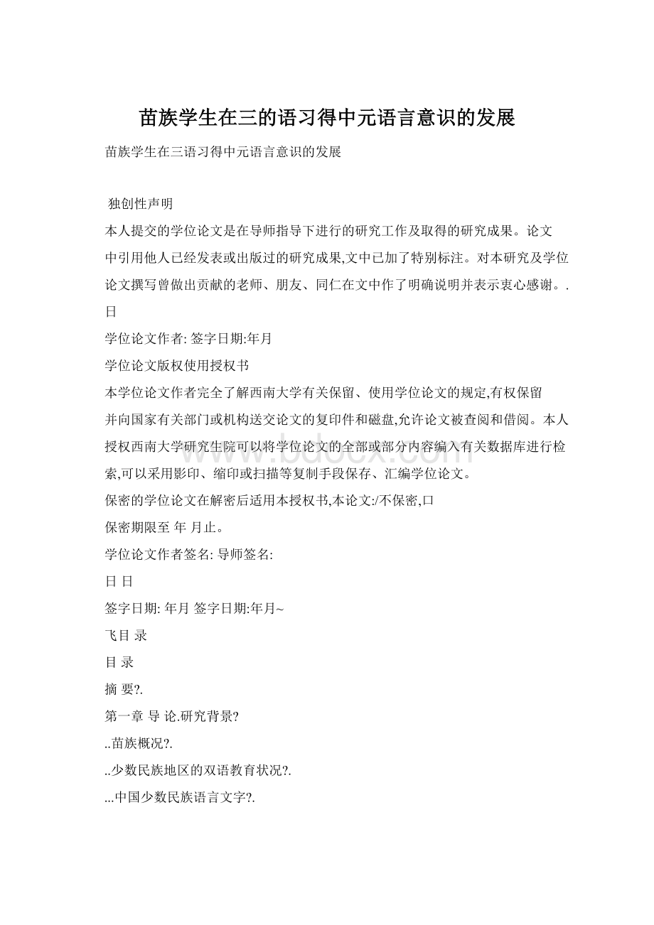 苗族学生在三的语习得中元语言意识的发展Word文件下载.docx_第1页