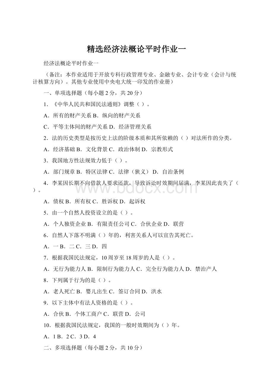 精选经济法概论平时作业一Word文件下载.docx