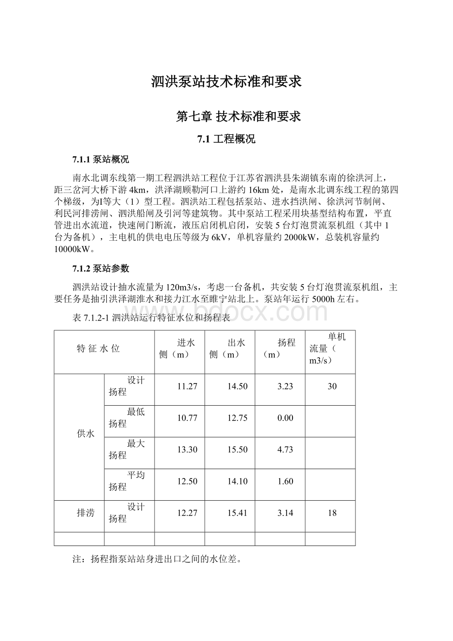 泗洪泵站技术标准和要求.docx