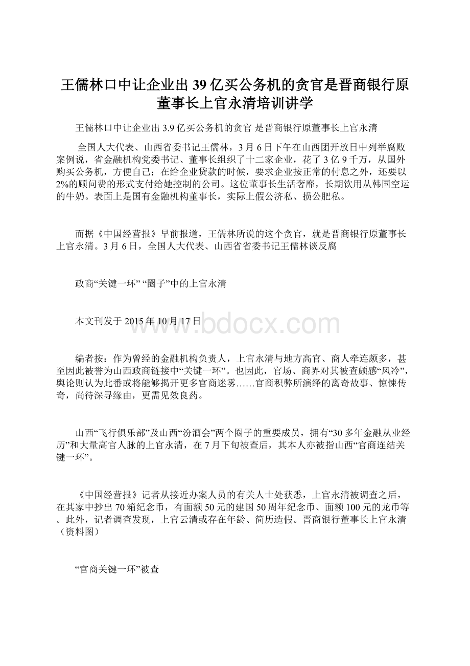 王儒林口中让企业出39亿买公务机的贪官是晋商银行原董事长上官永清培训讲学Word文档格式.docx_第1页