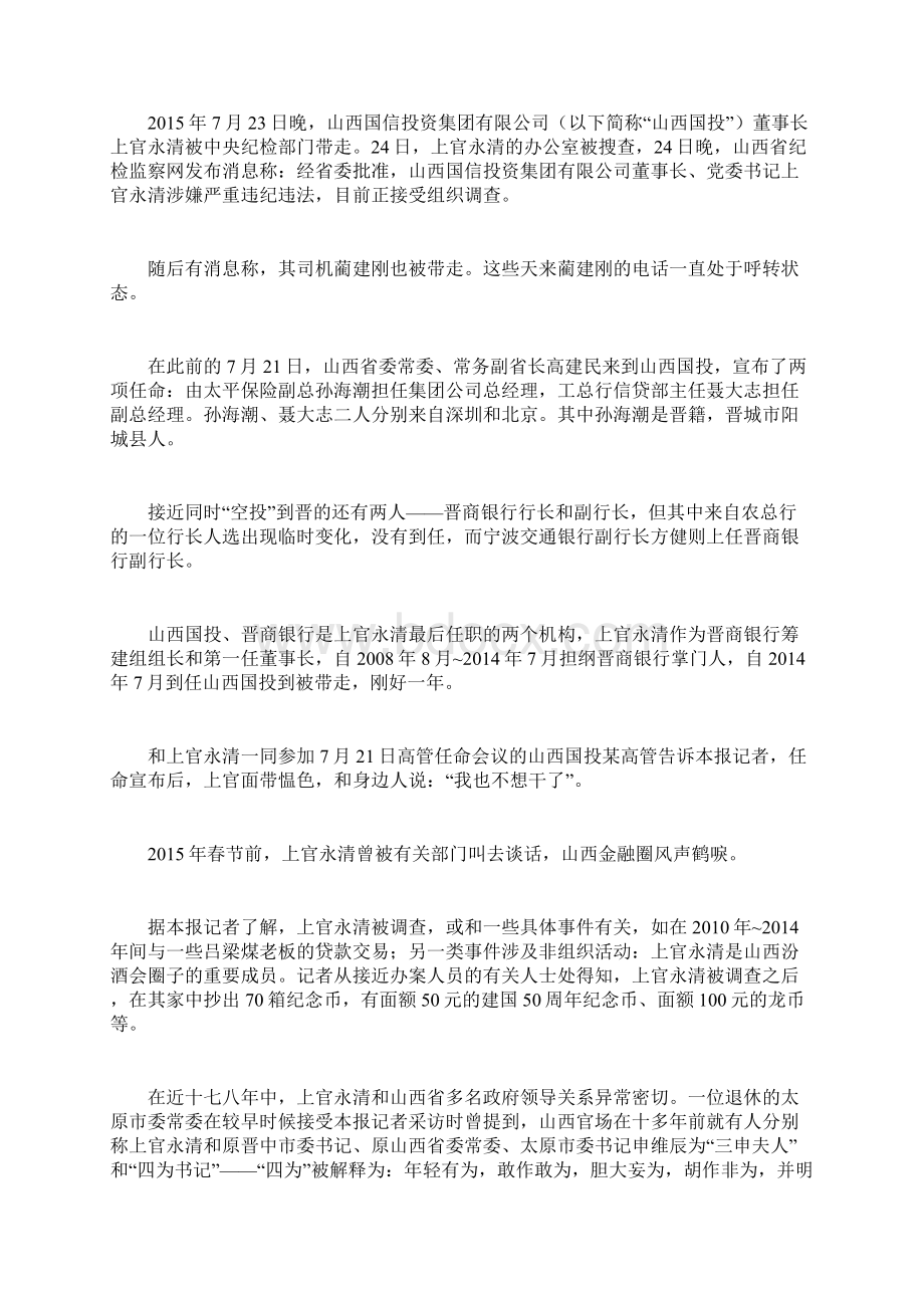 王儒林口中让企业出39亿买公务机的贪官是晋商银行原董事长上官永清培训讲学Word文档格式.docx_第2页