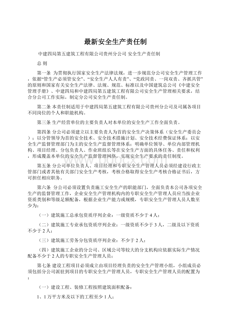 最新安全生产责任制.docx_第1页