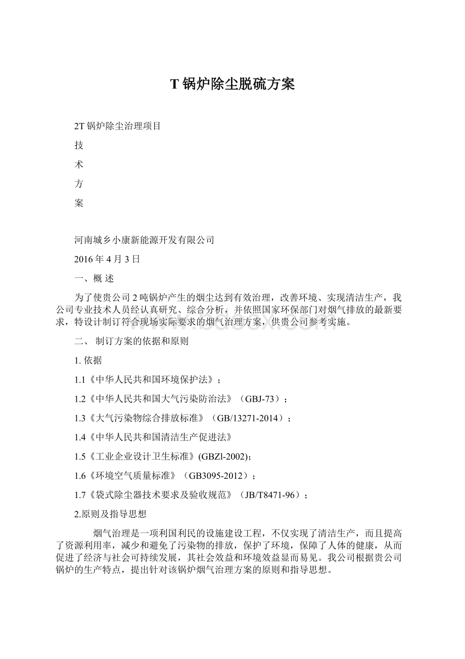 T锅炉除尘脱硫方案Word格式.docx