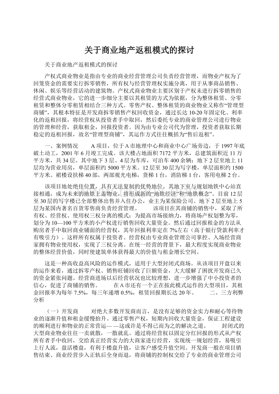 关于商业地产返租模式的探讨.docx_第1页