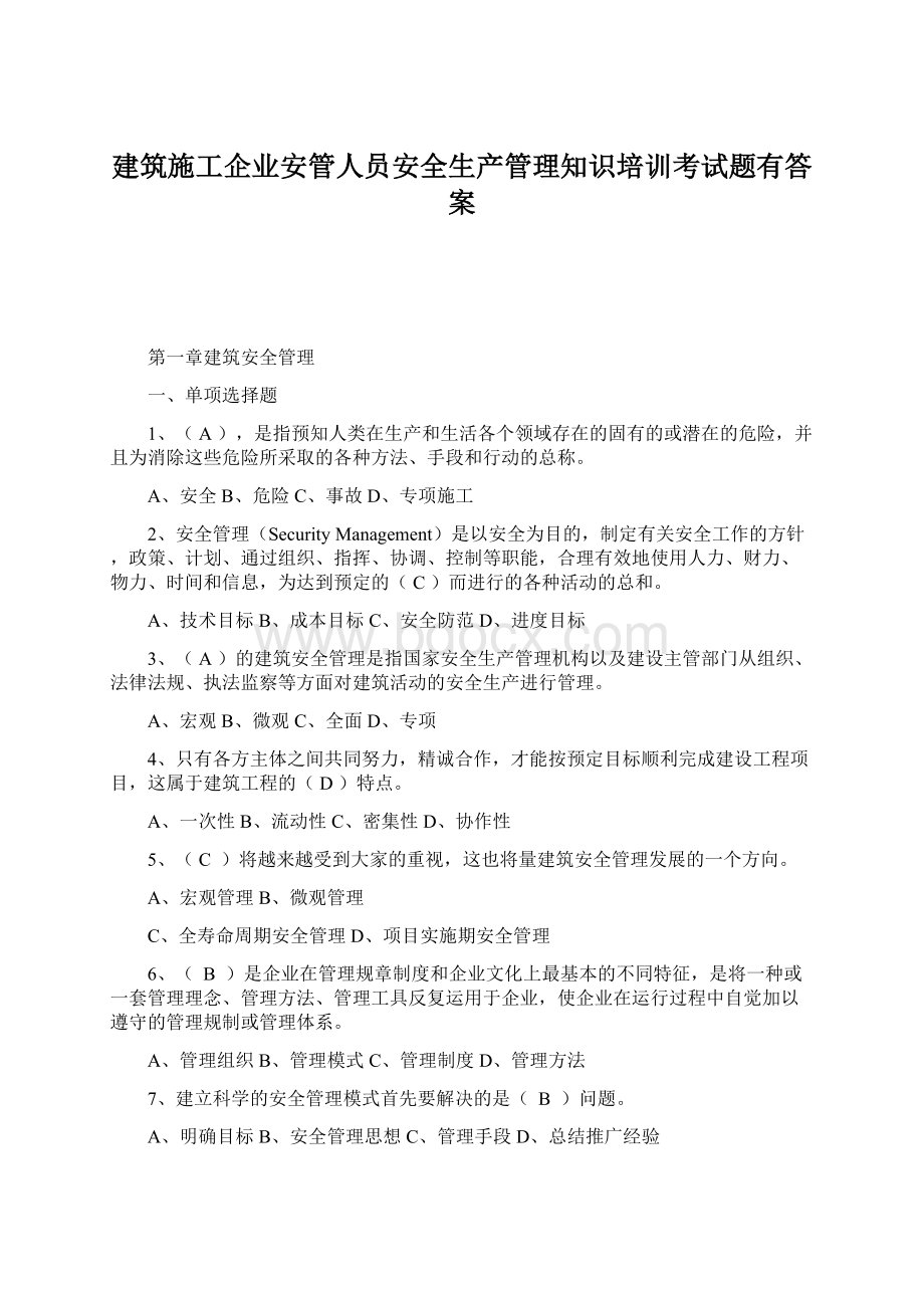 建筑施工企业安管人员安全生产管理知识培训考试题有答案Word文档格式.docx_第1页