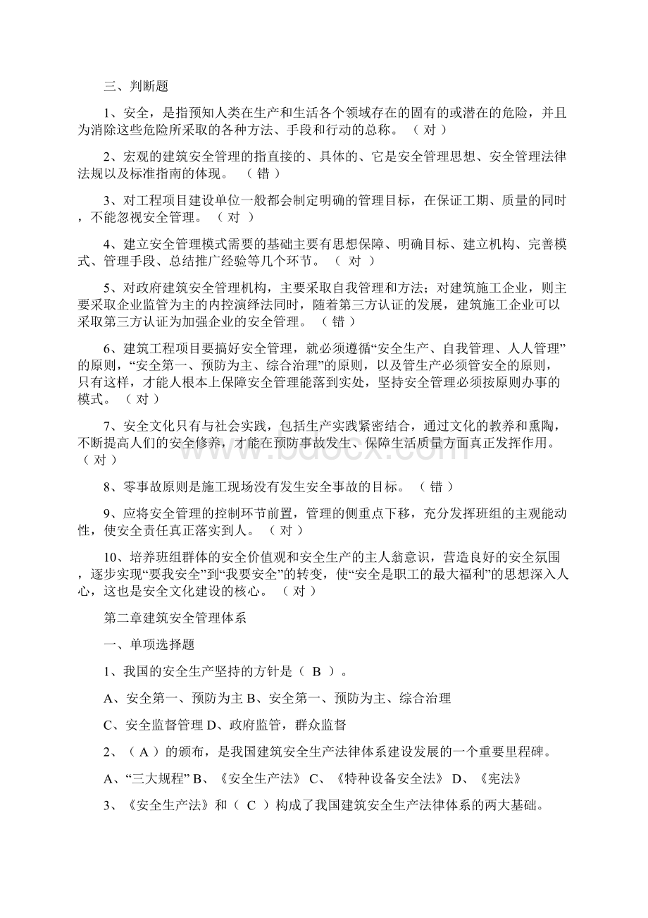 建筑施工企业安管人员安全生产管理知识培训考试题有答案Word文档格式.docx_第3页