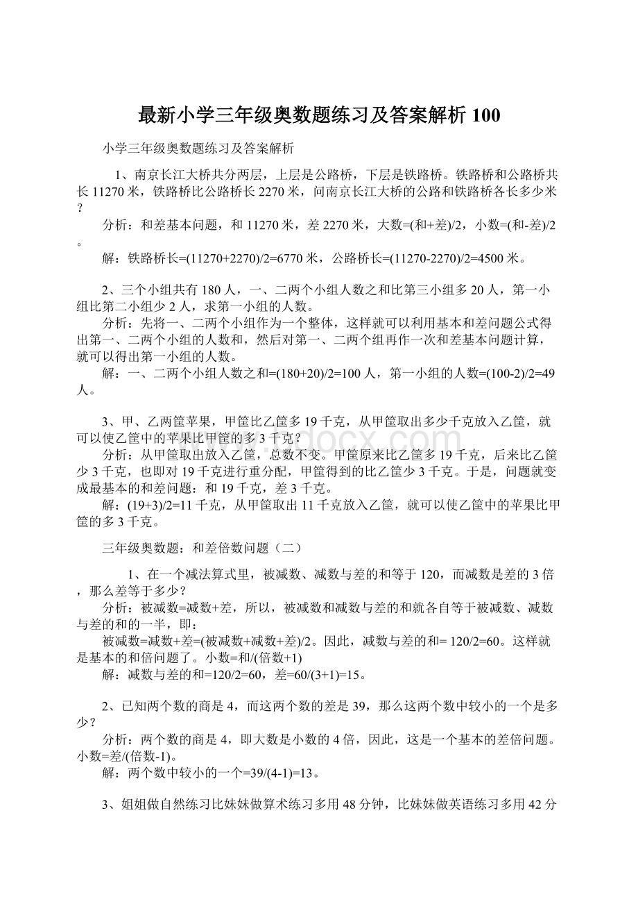 最新小学三年级奥数题练习及答案解析100.docx_第1页