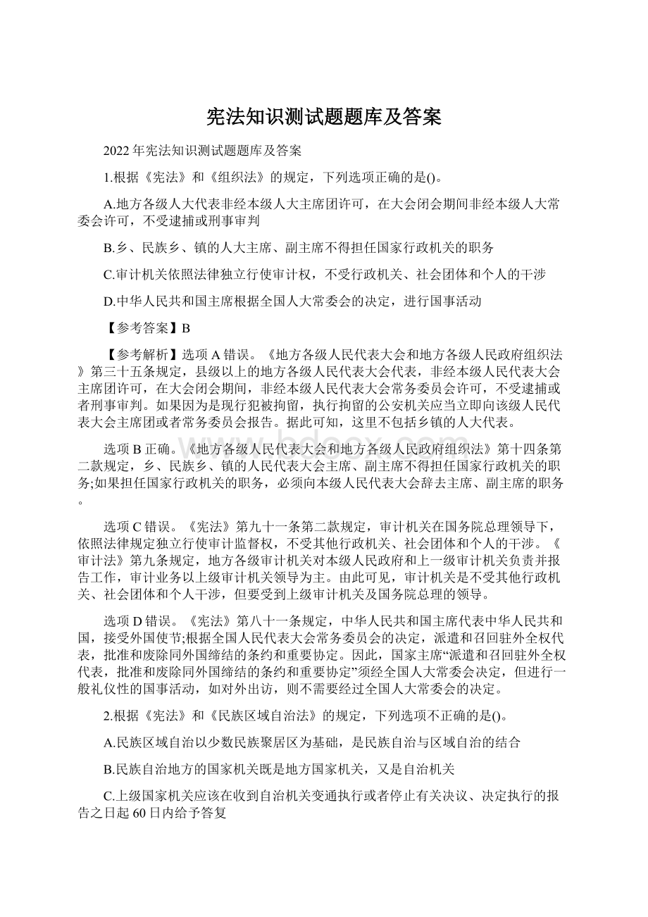 宪法知识测试题题库及答案.docx