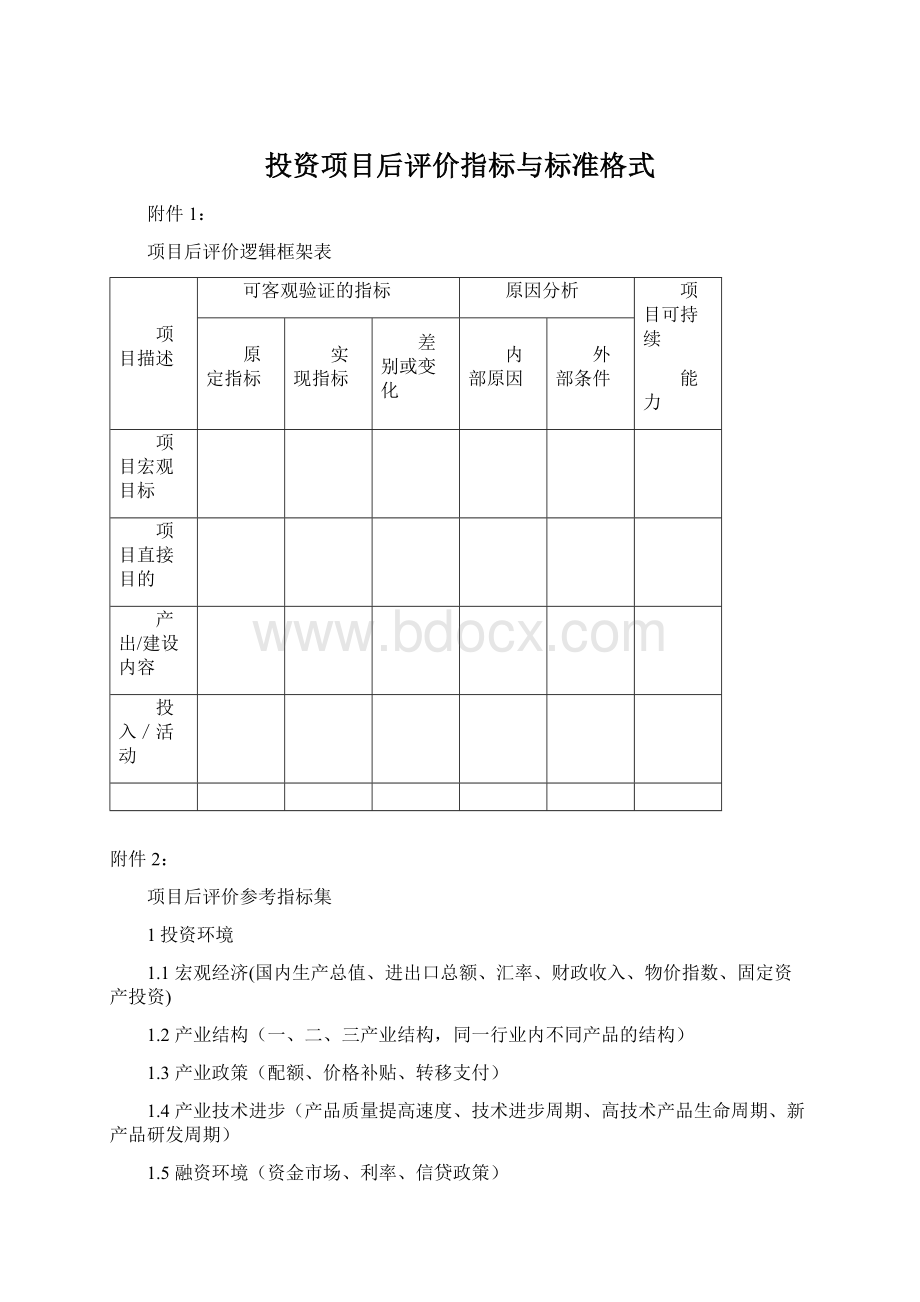 投资项目后评价指标与标准格式.docx