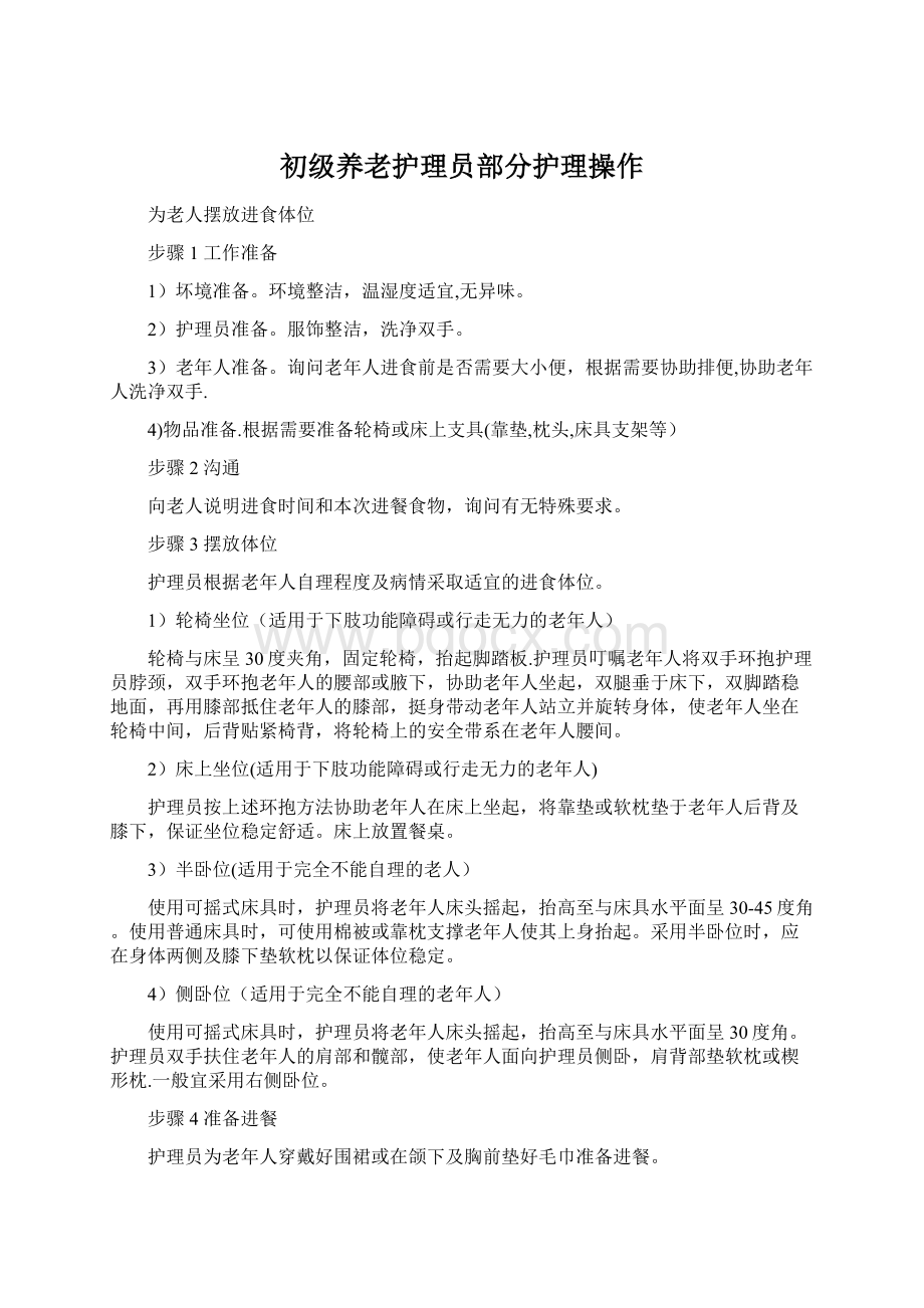 初级养老护理员部分护理操作文档格式.docx_第1页