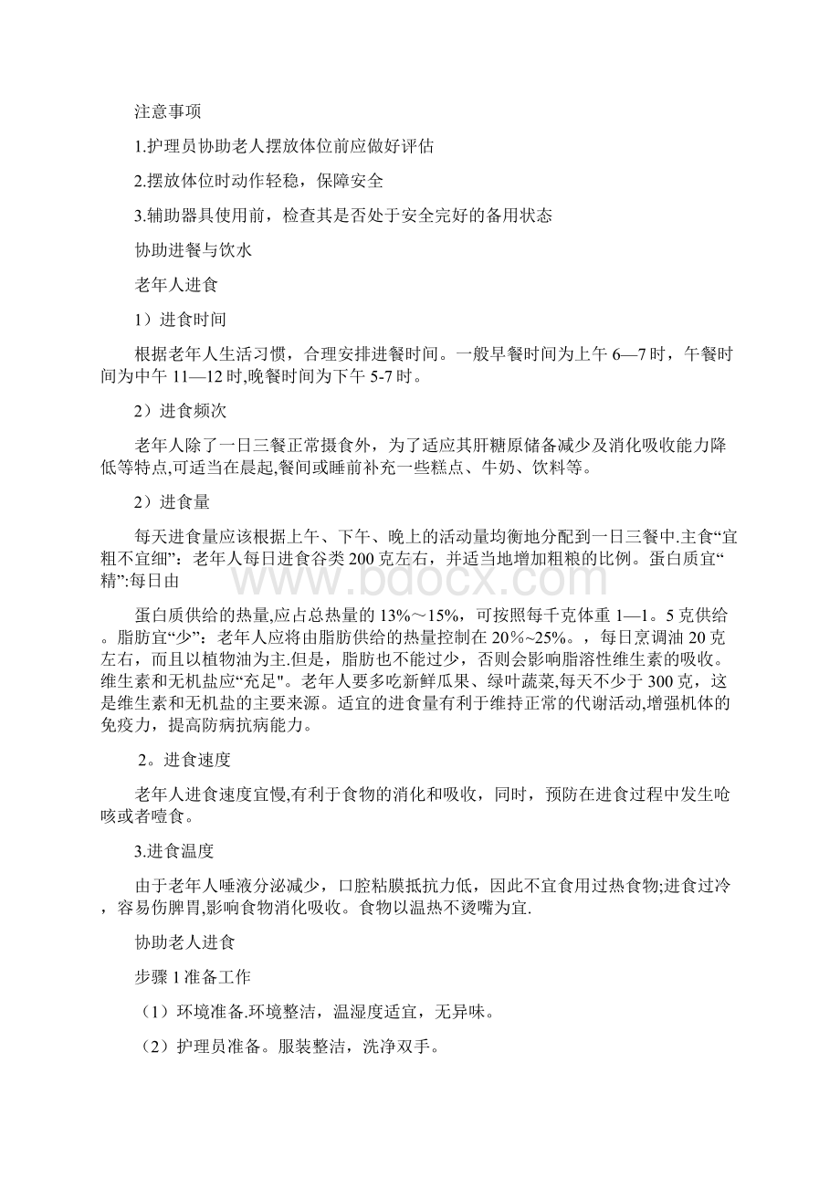 初级养老护理员部分护理操作文档格式.docx_第2页