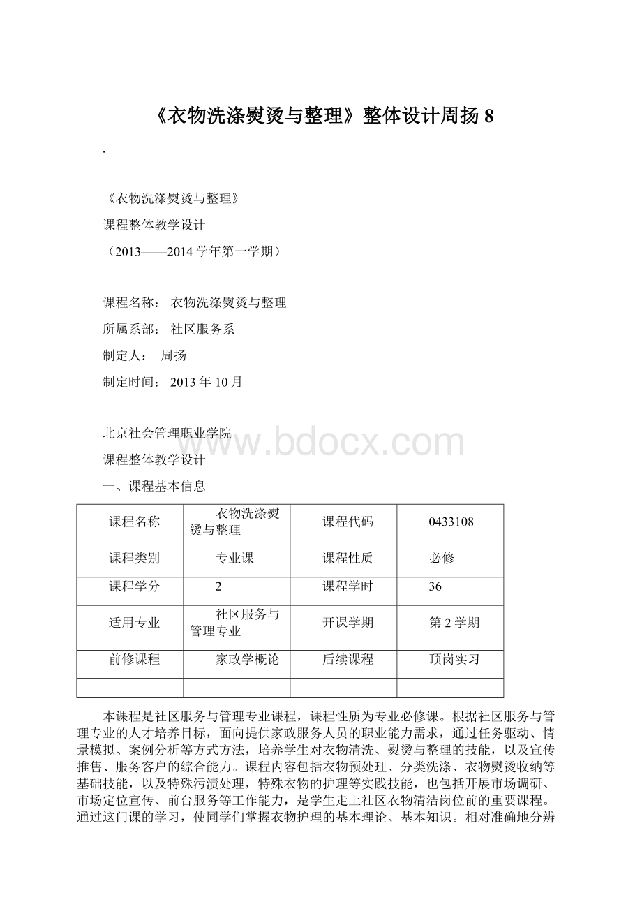 《衣物洗涤熨烫与整理》整体设计周扬8.docx