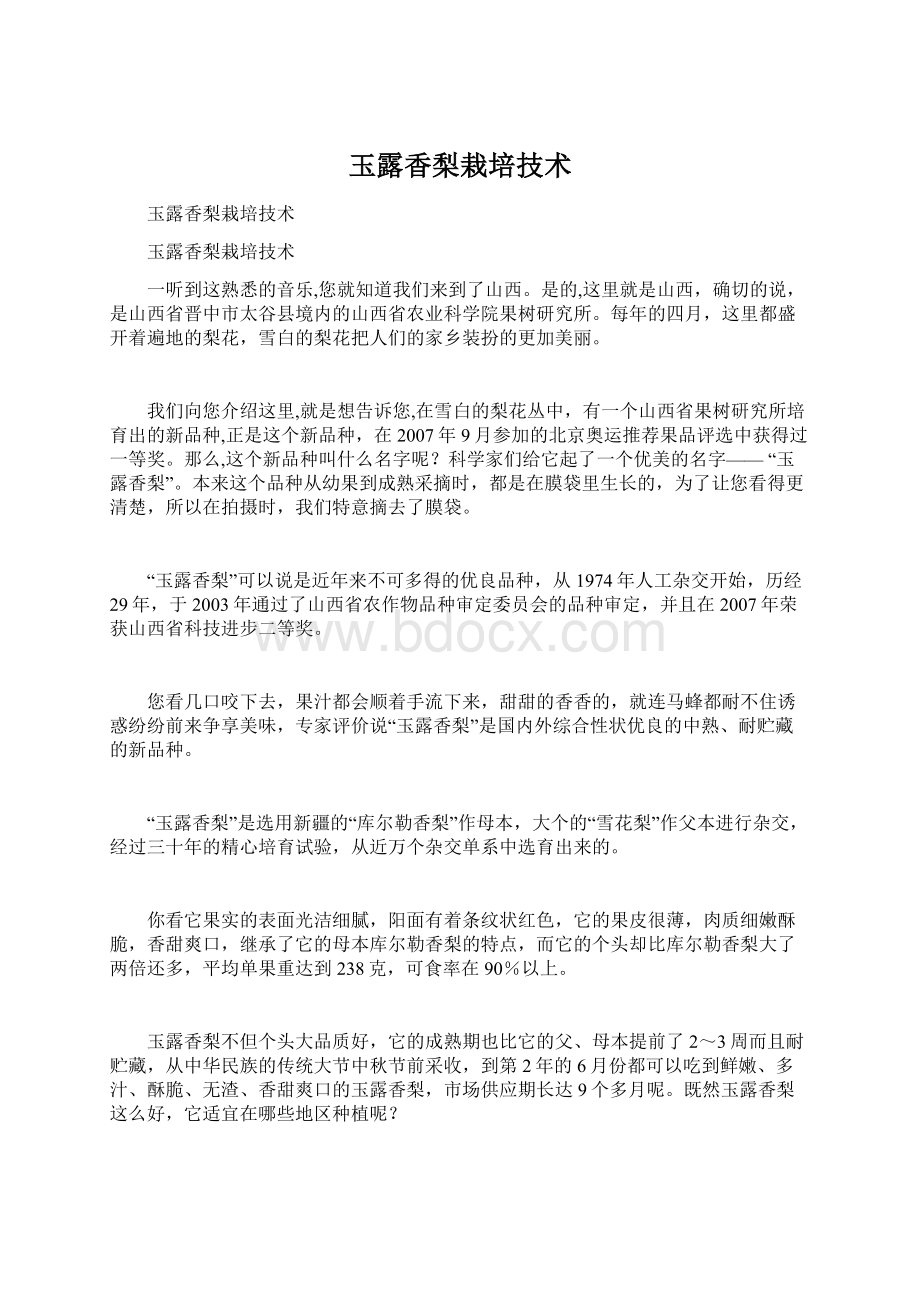 玉露香梨栽培技术.docx