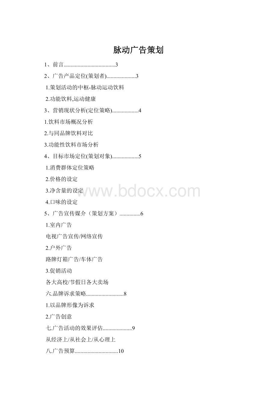 脉动广告策划Word格式.docx_第1页