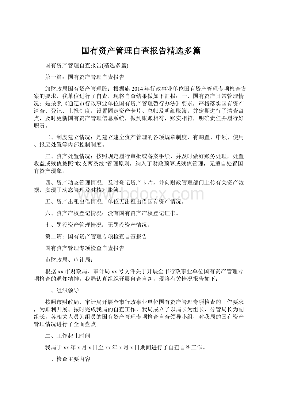 国有资产管理自查报告精选多篇Word文档下载推荐.docx