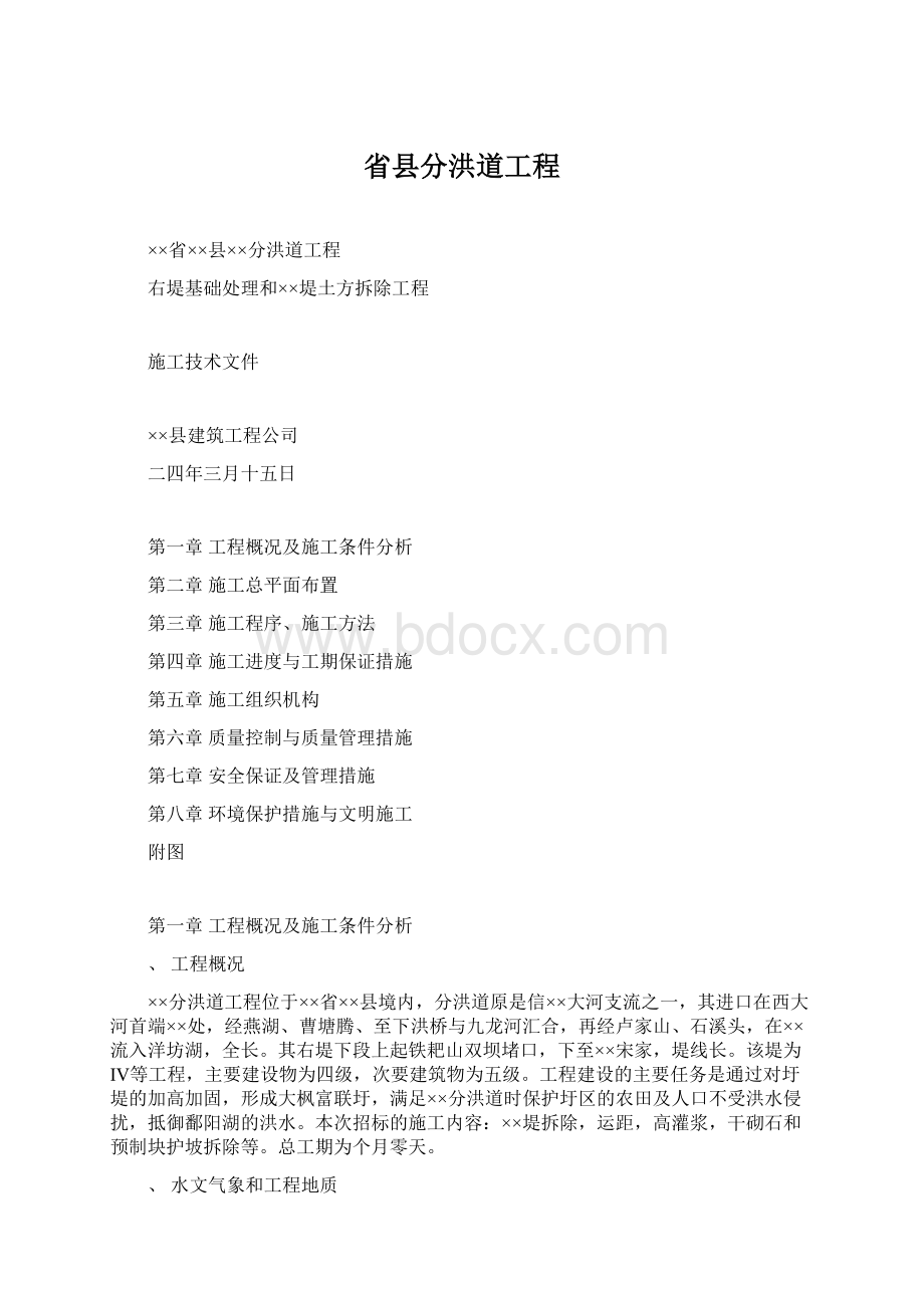 省县分洪道工程.docx