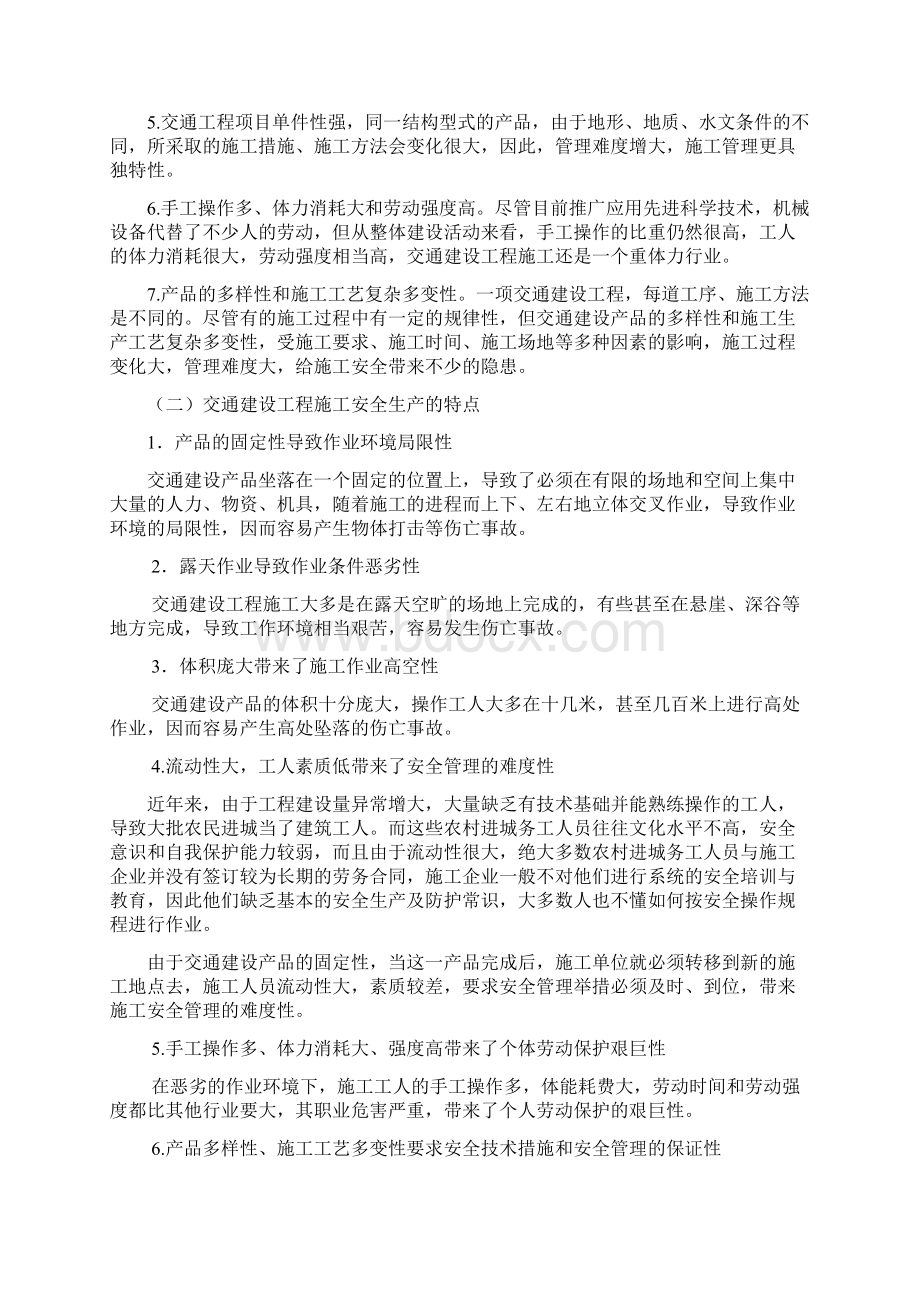 公路监理工程师考试教程安全监理第一章安全监理概述word资料41页.docx_第2页