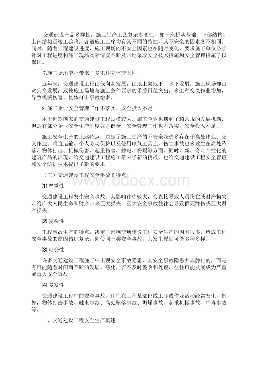 公路监理工程师考试教程安全监理第一章安全监理概述word资料41页.docx_第3页