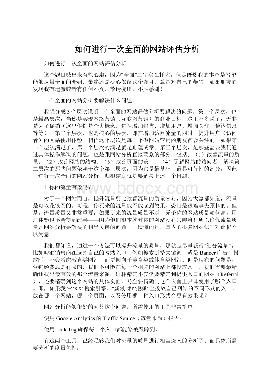 如何进行一次全面的网站评估分析.docx