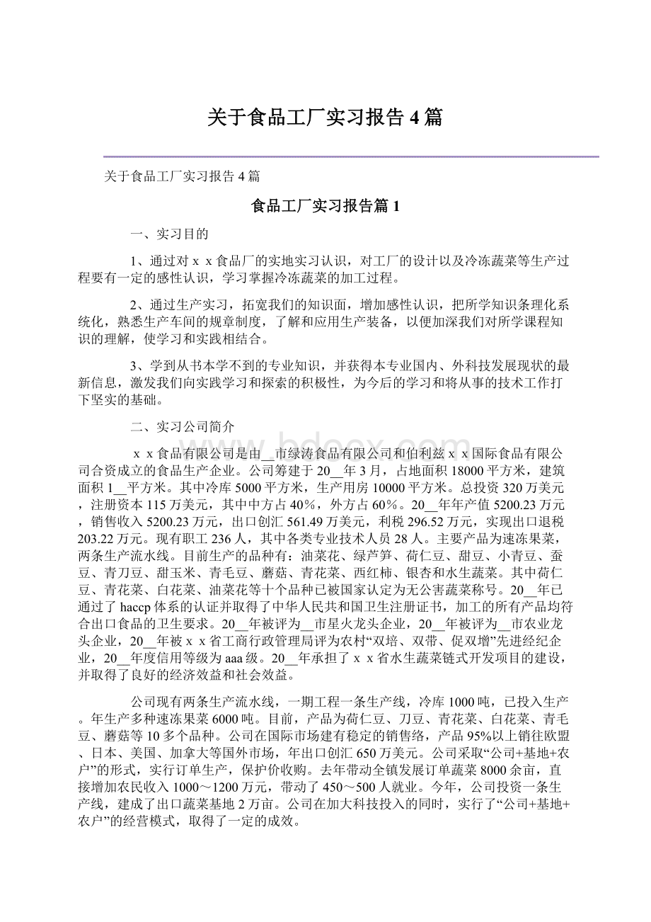 关于食品工厂实习报告4篇Word文档下载推荐.docx