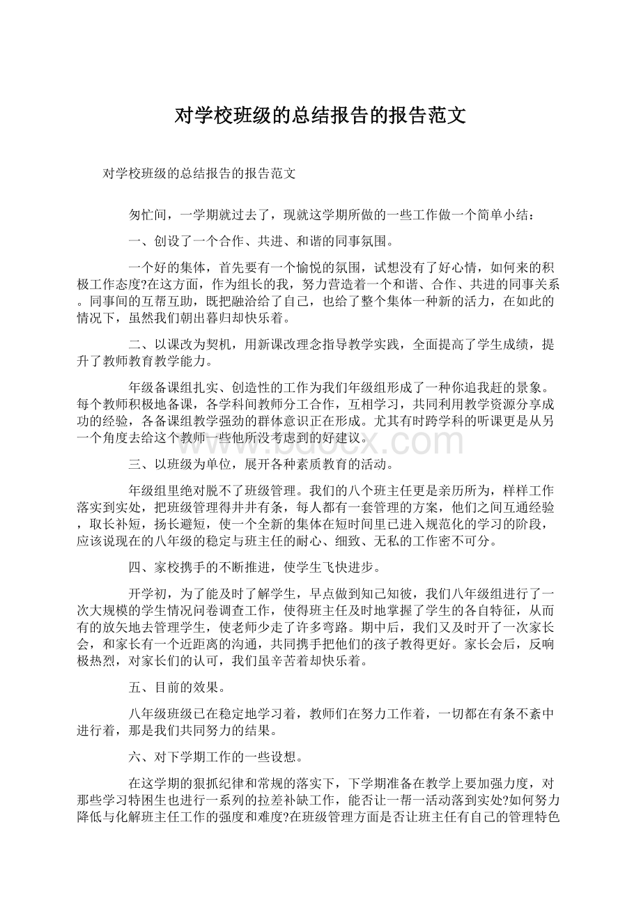 对学校班级的总结报告的报告范文.docx