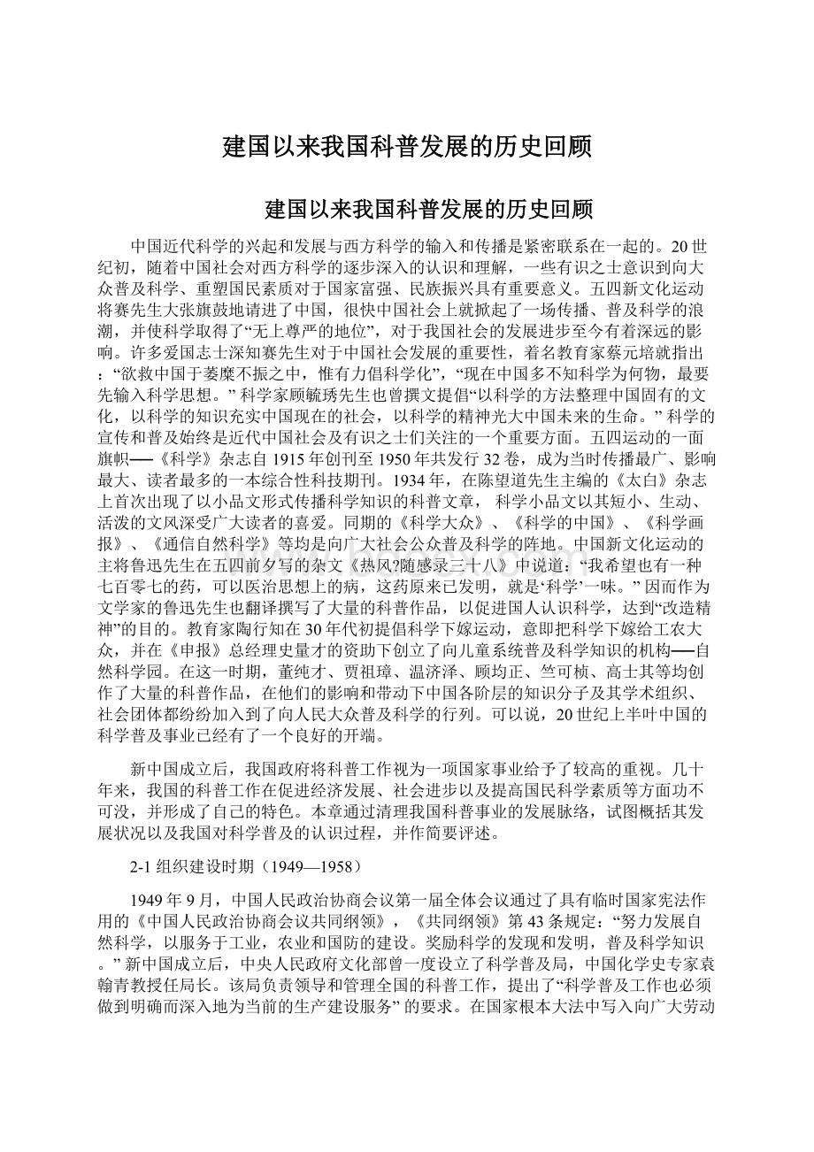 建国以来我国科普发展的历史回顾.docx_第1页